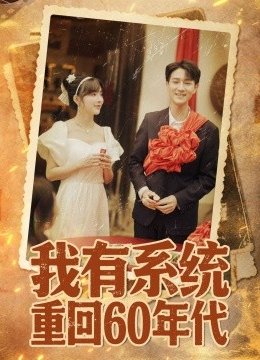 我有系统重回六零年代