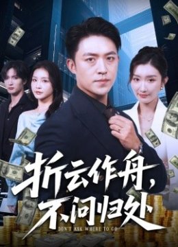 折云作舟不问归处