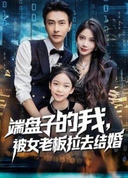 端盘子的我被女老板拉去结婚