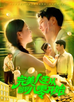 完美人生从回到八零开始
