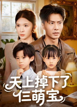 天上掉下了仨萌宝