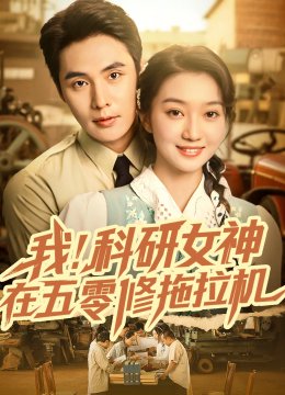 我！科研女神在五零修拖拉机