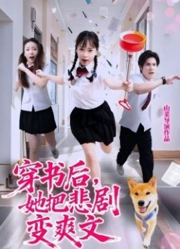 穿书后她把悲剧变爽文