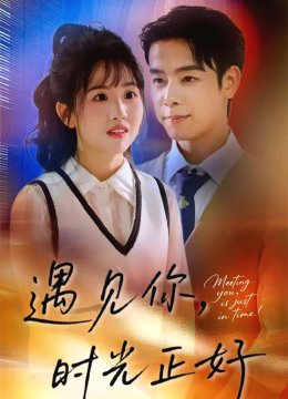 遇见你，时光正好
