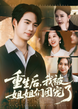 重生后，我被姐姐们团宠了