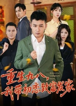 重生九八，我带初恋致富发家