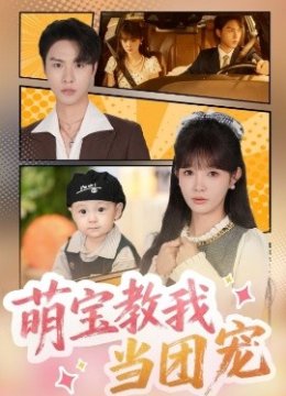 萌宝教我当团宠