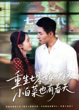 重生七零嫁硬汉小白菜也有春天