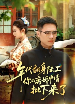 年代翻身陆工你的离婚申请批下来了