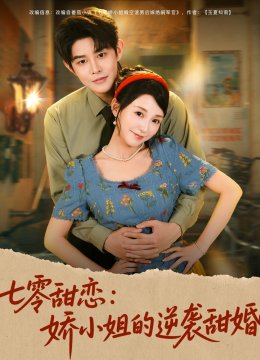 七零甜恋：娇小姐的逆袭甜婚