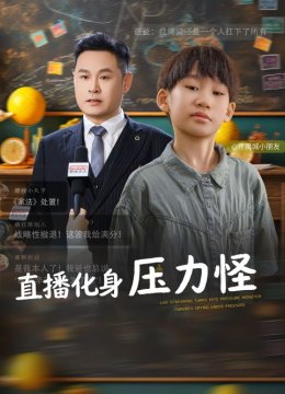 直播化身压力怪