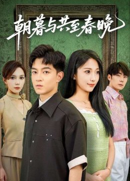 朝暮与共至春晚
