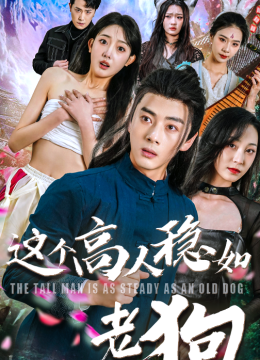 这个高人稳如老狗