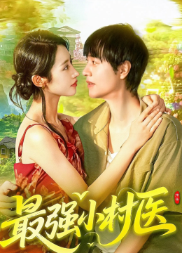 最强小村医