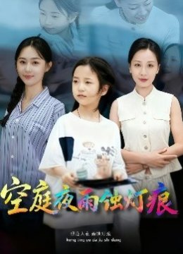 空庭夜雨蚀灯痕