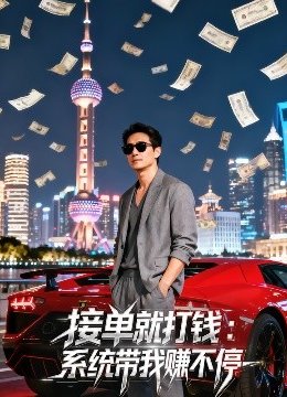 接单就打钱系统带我赚不停