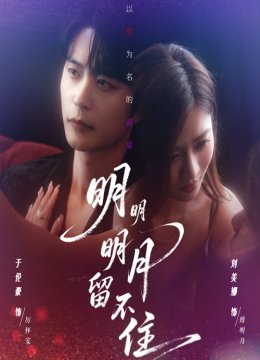 明明明月留不住