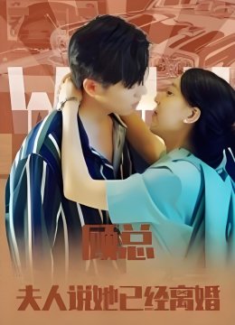 顾总夫人说她已经离婚