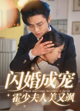 闪婚成宠霍少夫人美又飒