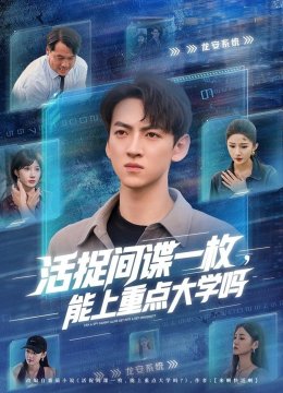 活捉间谍一枚，能上重点大学吗