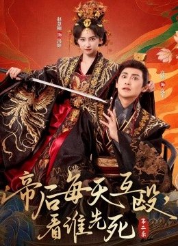 帝后每天互殴，看谁先死第二季