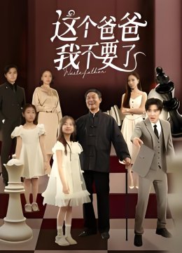 这个爸爸我不要了