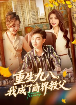 重生九八我成了商界教父
