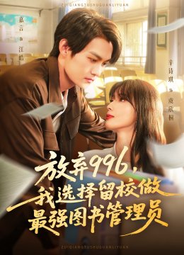 放弃九九六我选择留校做最强图书管理员