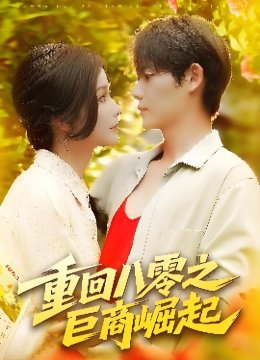 重回八零之巨商崛起