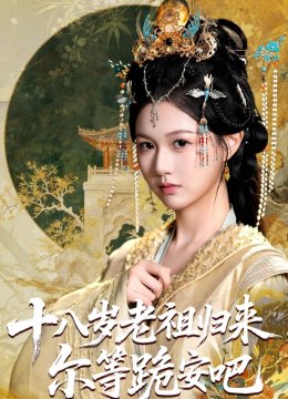 十八岁老祖归来，尔等跪安吧