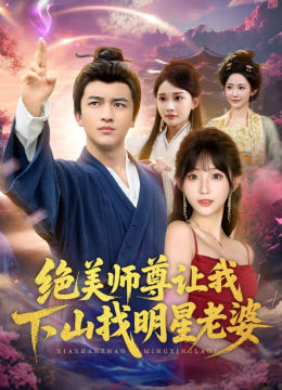 绝美师尊让我下山找明星老婆