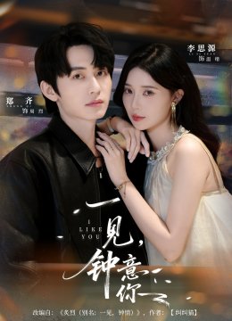 一见钟意你