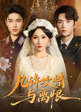 几许欢情与离恨