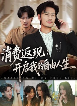 消费返现开启我的自由人生