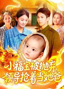 小福宝被抛弃领导抢着当她爸