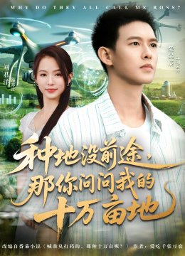 种地没前途那你问问我的十万亩地