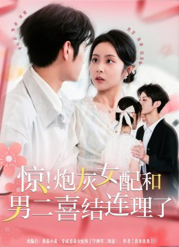 惊炮灰女配和男二喜结连理了