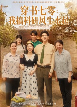 穿书七零我搞科研风生水起