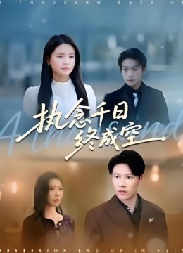 执念千日终成空