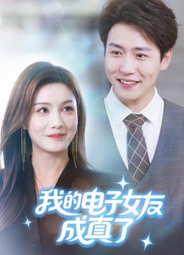 我的电子女友成真了