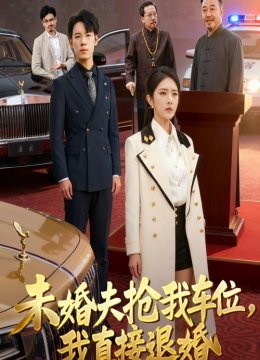 未婚夫抢我车位，我直接退婚