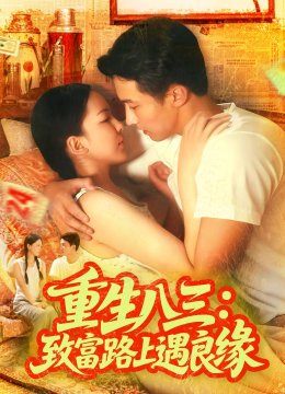 重生八三：致富路上遇良缘