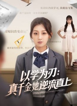 以学为刃真千金她逆流直上