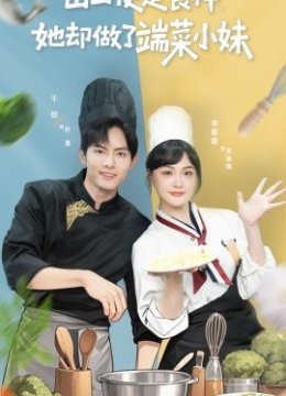 出山便是食神，她却做了端菜小妹