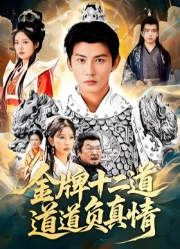 金牌十二道，道道负真情