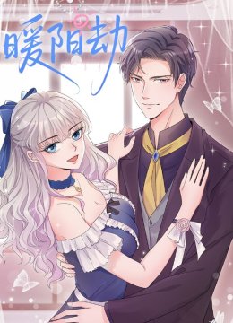 暖阳劫