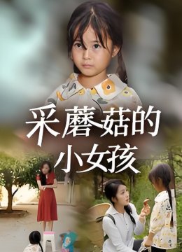 采蘑菇的小女孩