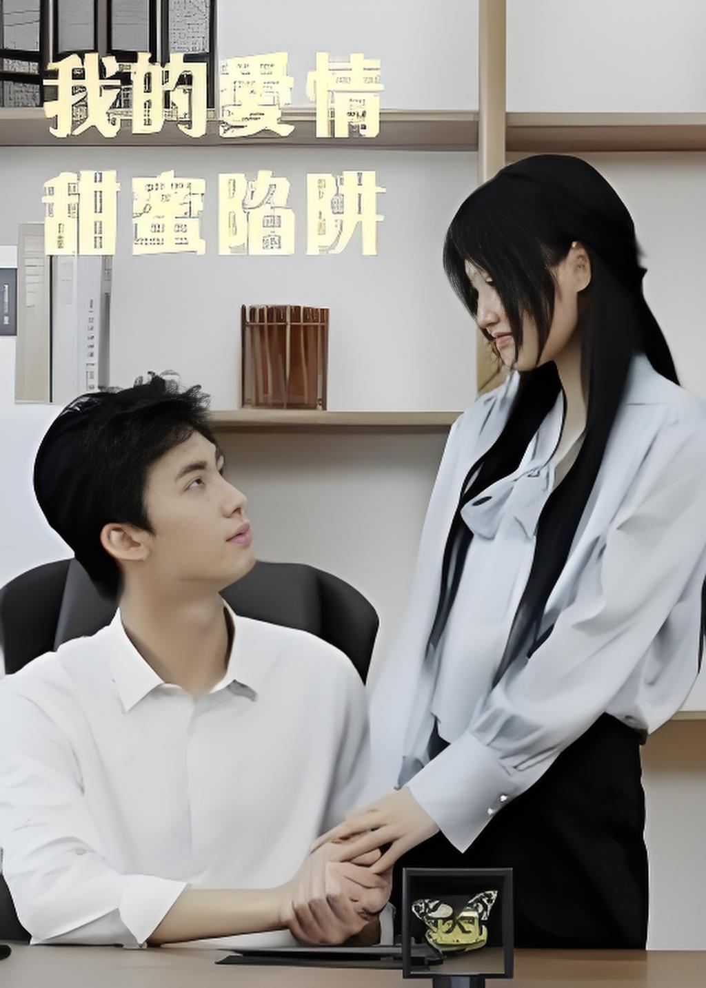 我的爱情甜蜜陷阱