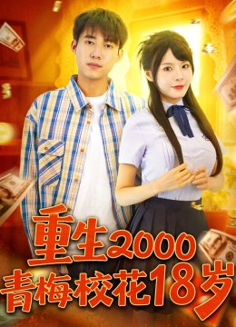 重生二零青梅校花十八岁