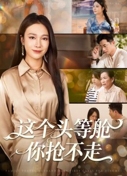 这个头等舱你抢不走